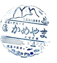 久留里線「上総亀山駅スタンプ」