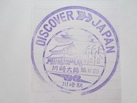 川崎駅スタンプ印