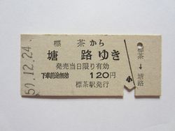 釧網本線＞塘路駅（とうろえき） - 国鉄・JR切符／駅スタンプ全路線