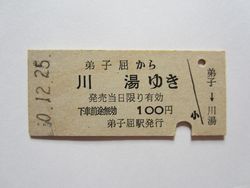 川湯駅１００円