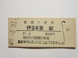 伊豆多賀駅 伊豆多賀駅