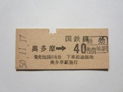 奥多摩駅４０円b