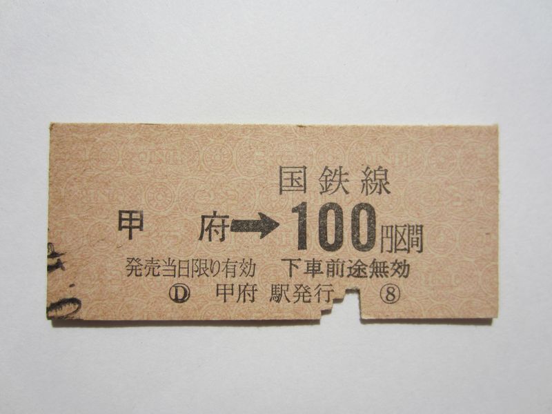 甲府から１００円