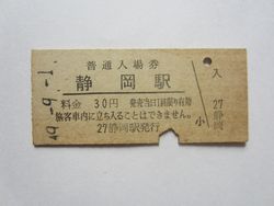 静岡駅入場券 静岡駅入場券