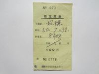 札幌駅指定券
