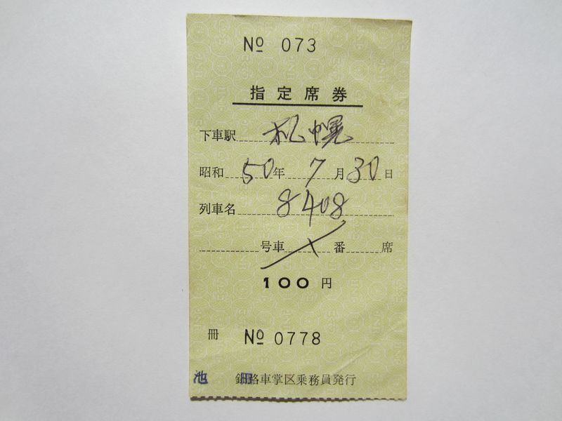 札幌駅指定券