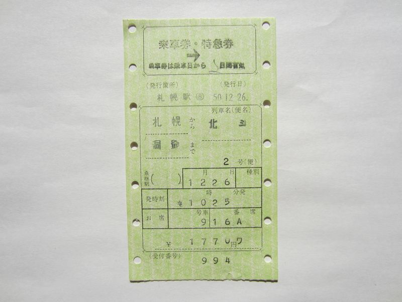 洞爺駅北斗