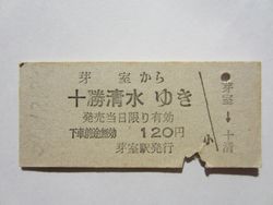 十勝清水駅１２０円