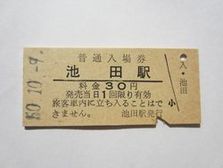 池田駅入場券３０円