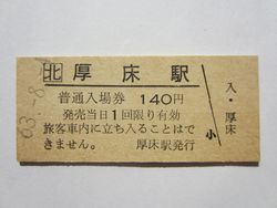 厚床駅入場券１４０円