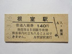 根室駅入場券１４０円
