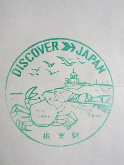 根室駅スタンプ印
