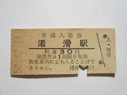 渚骨駅入場券