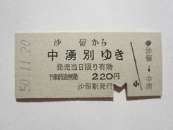 中湧別駅２２０円