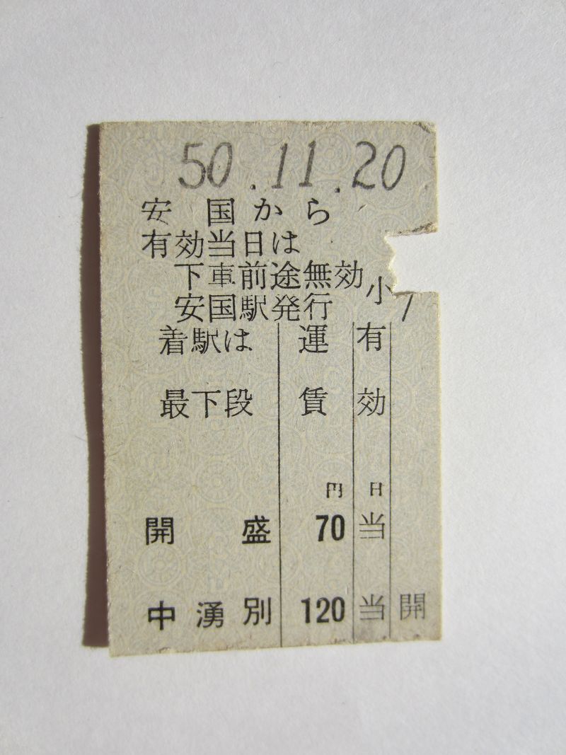 中湧別駅１２０円