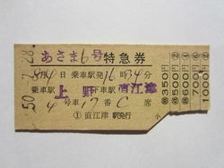 直江津駅あさま6号 直江津駅あさま6号