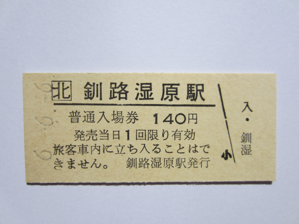 国鉄硬券入場券✕18枚 函館本線③、千歳線 - 鉄道