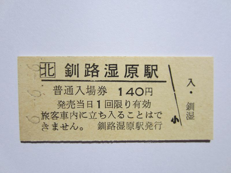 釧路湿原駅