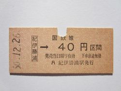 紀伊勝浦駅40円