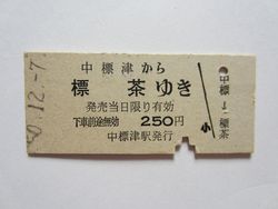 標茶駅２５０円