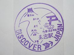 来宮駅スタンプ印 来宮駅スタンプ印
