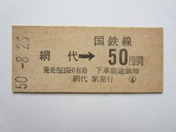 網代駅５０円b