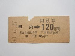 甲府駅１２０円