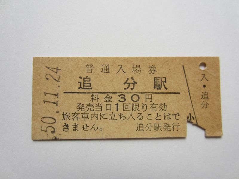 追分駅入場券