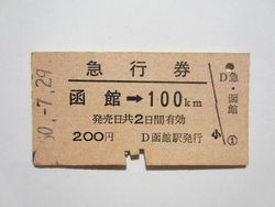 函館駅急行１００ｋｍ