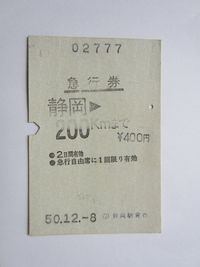 静岡駅急行券マルス券 静岡駅急行券マルス券