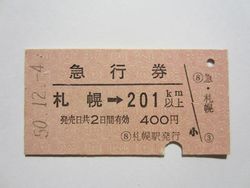 札幌駅急行券２０１