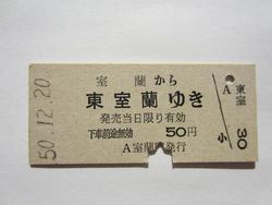 東室蘭５０円
