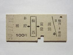 輪西駅１００円