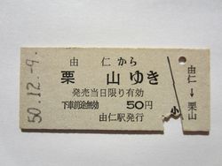 栗山駅５０円ん