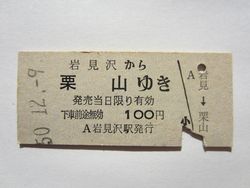 栗山駅１００円