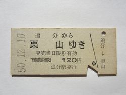 栗山駅１２０円