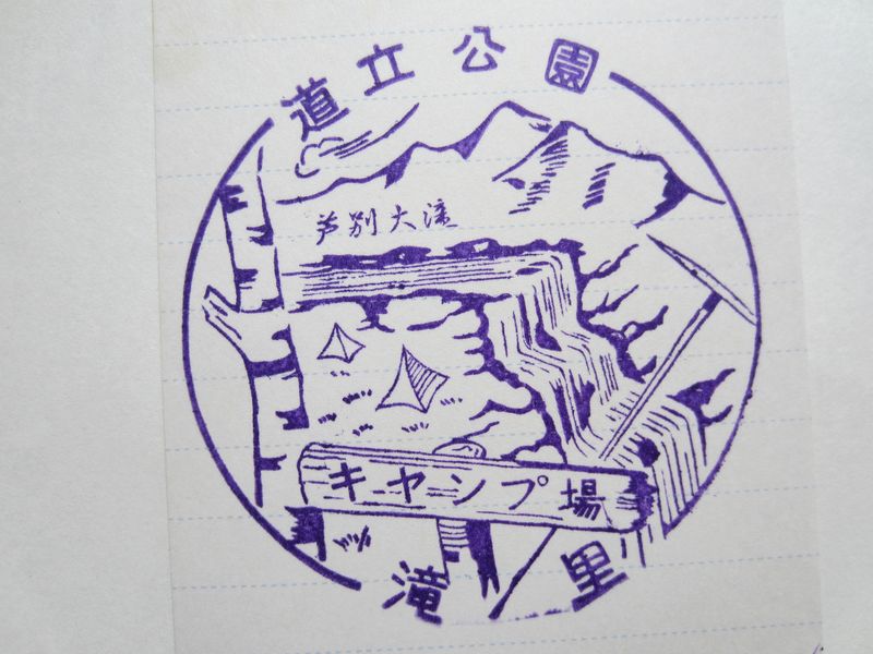滝里スタンプ印