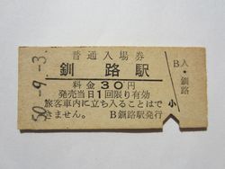 釧路駅入場券昭和５０年