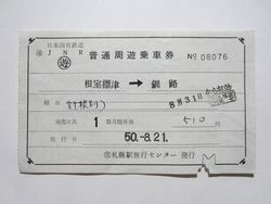釧路駅周遊券