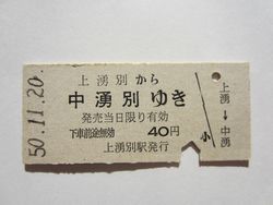 中湧別駅４０円