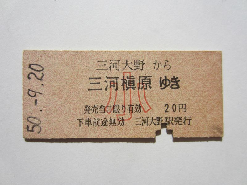 三河槙原２０円１