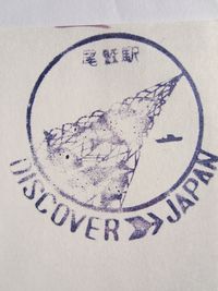 尾鷲駅スタンプ印１