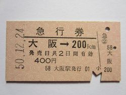 大阪駅急行券２００ｋｍ12月24日