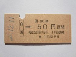 白浜駅５０円
