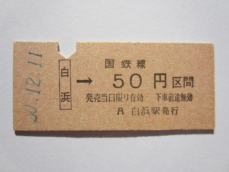 白浜駅５０円