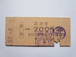 奈良駅２００円