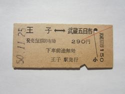 武蔵五日市２９０円