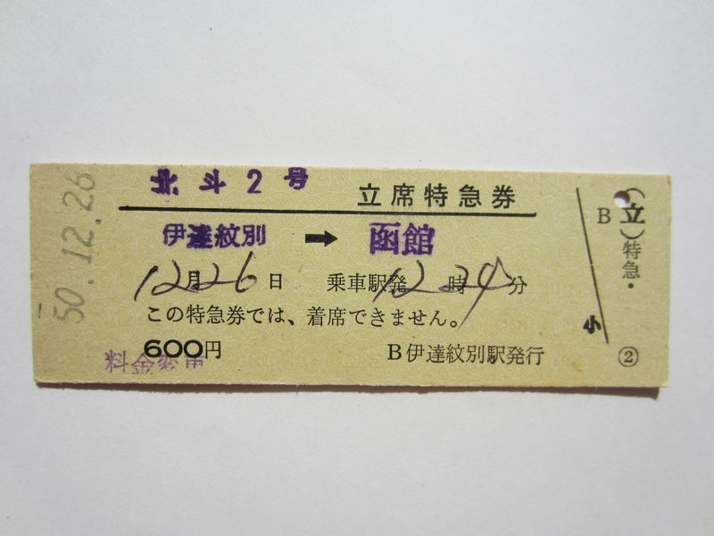 函館駅北斗２号立席