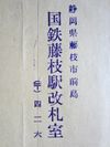 藤枝駅改札