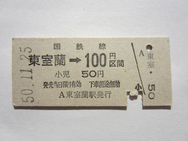 東室蘭１００円区間